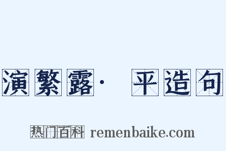 演繁露·平造句是什么意思的图片